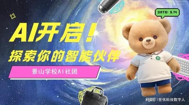 世优科技x景山学校：AI平台赋能少年创客打造校园数字伙伴！(图1)