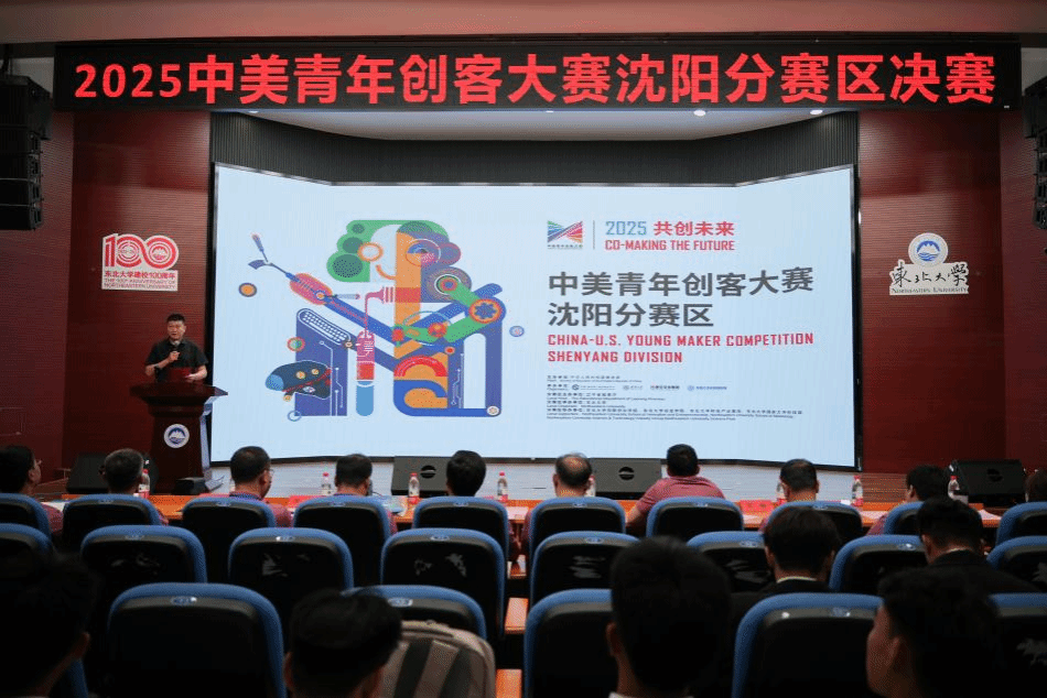 2025年中美青年创客大赛沈阳分赛区决赛落幕(图2)