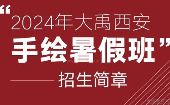 西安大禹手绘(图1)