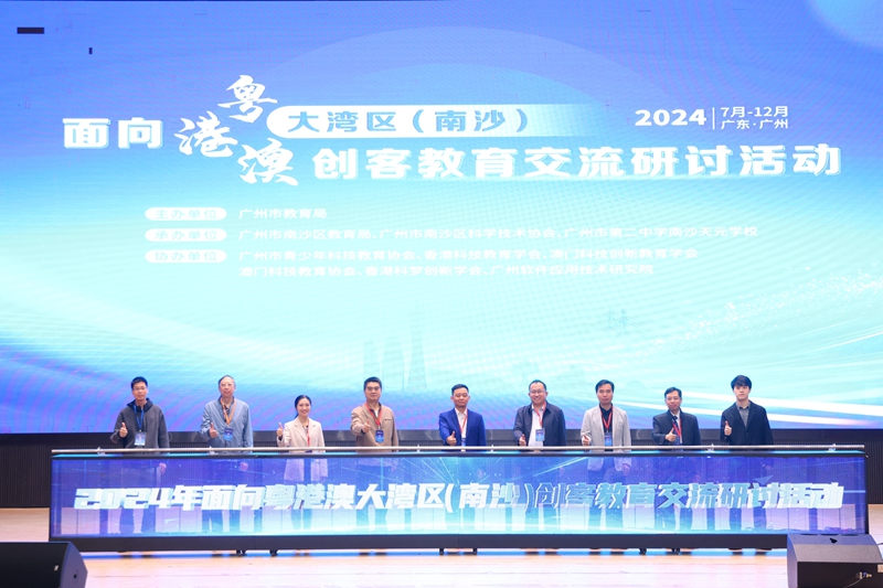 2024年面向粤港澳大湾区（南沙）创客教育交流研讨活动顺利举行