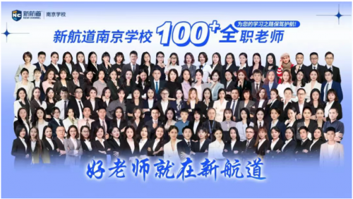 2025南京新航道秋季班课程火热预报中(图2)