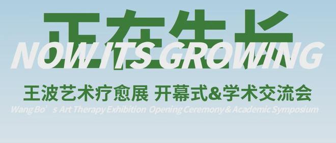 “正在生长——王波艺术疗愈展”开幕暨学术交流会