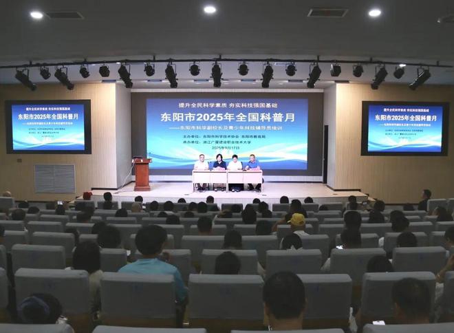 全国科普月东阳市举办科学副校长及科技辅导员“人工智能+科普”专题培训