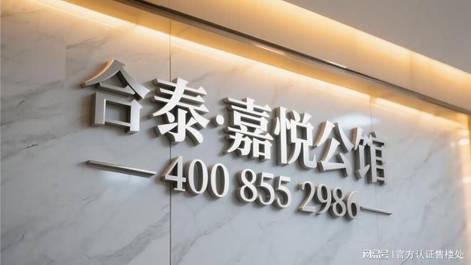 ®嘉悦公馆新规户型合泰·嘉悦公馆售楼处发布：生活新典范！
