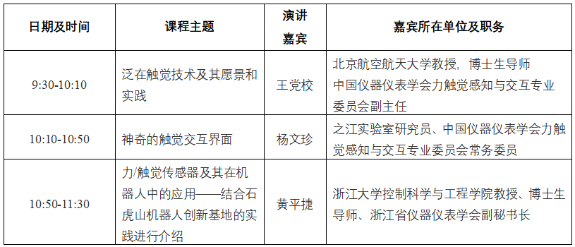 直播“智感世界·仪创未来”系列科普讲座：智能感知技术与机器人
