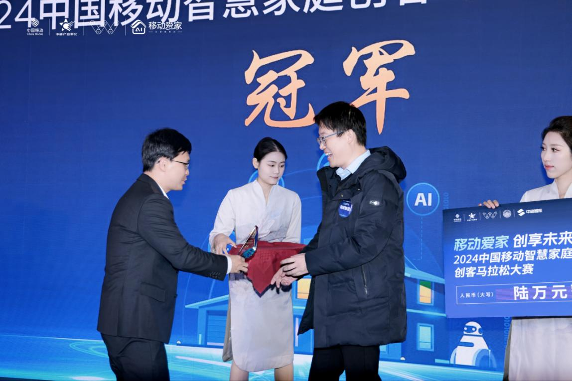 2024中国移动创客马拉松大赛智慧家庭专题赛落幕