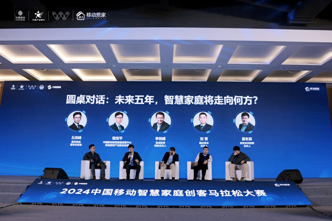 2024中国移动创客马拉松大赛智慧家庭专题赛落幕(图2)