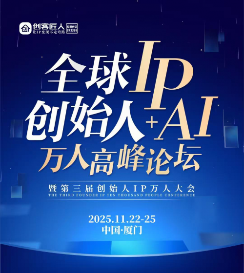 2025全球创始人IP+AI万人高峰论坛嘉宾阵容揭晓张琦、李文超、叶旭东确认出席