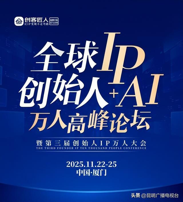 创客匠人创始人IP+AI万人峰会将于2025年11月在厦门盛大启幕