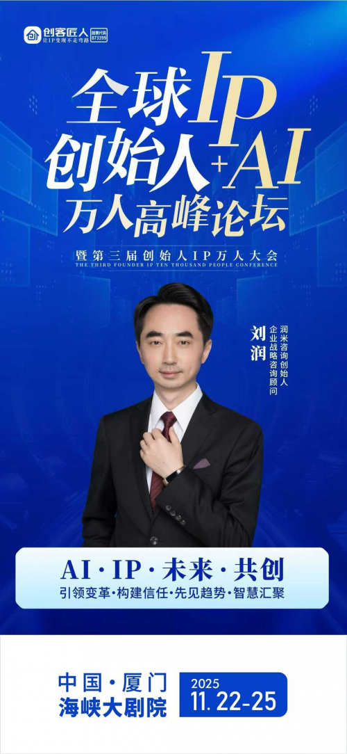 创客匠人创始人IP+AI万人峰会再添重磅嘉宾：商业顾问刘润确认出席