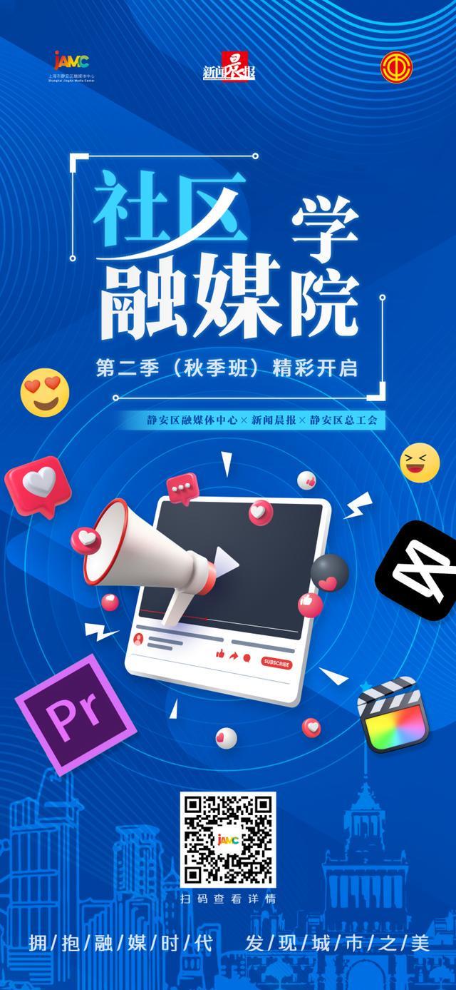 从“看客”变“创客”！静安社区融媒学院秋季班开讲了！(图4)