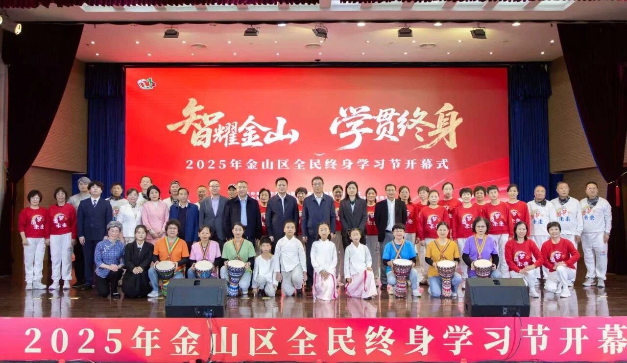 2025年金山区全民终身学习节开幕
