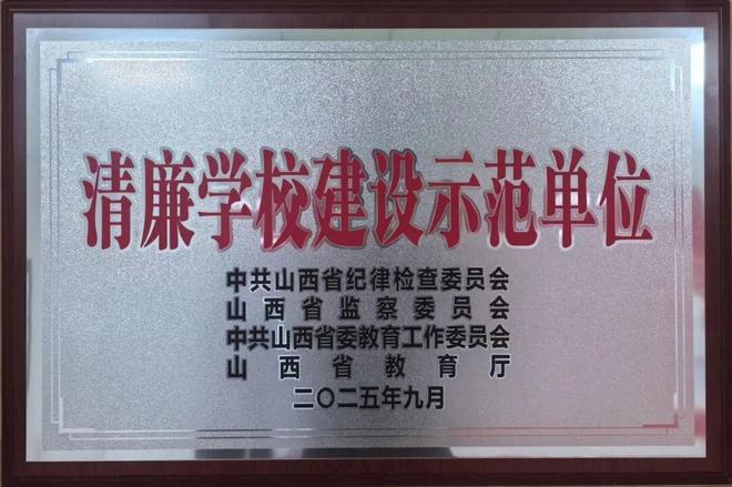 太原市迎泽区东岗小学获评山西省清廉单元建设示范单位