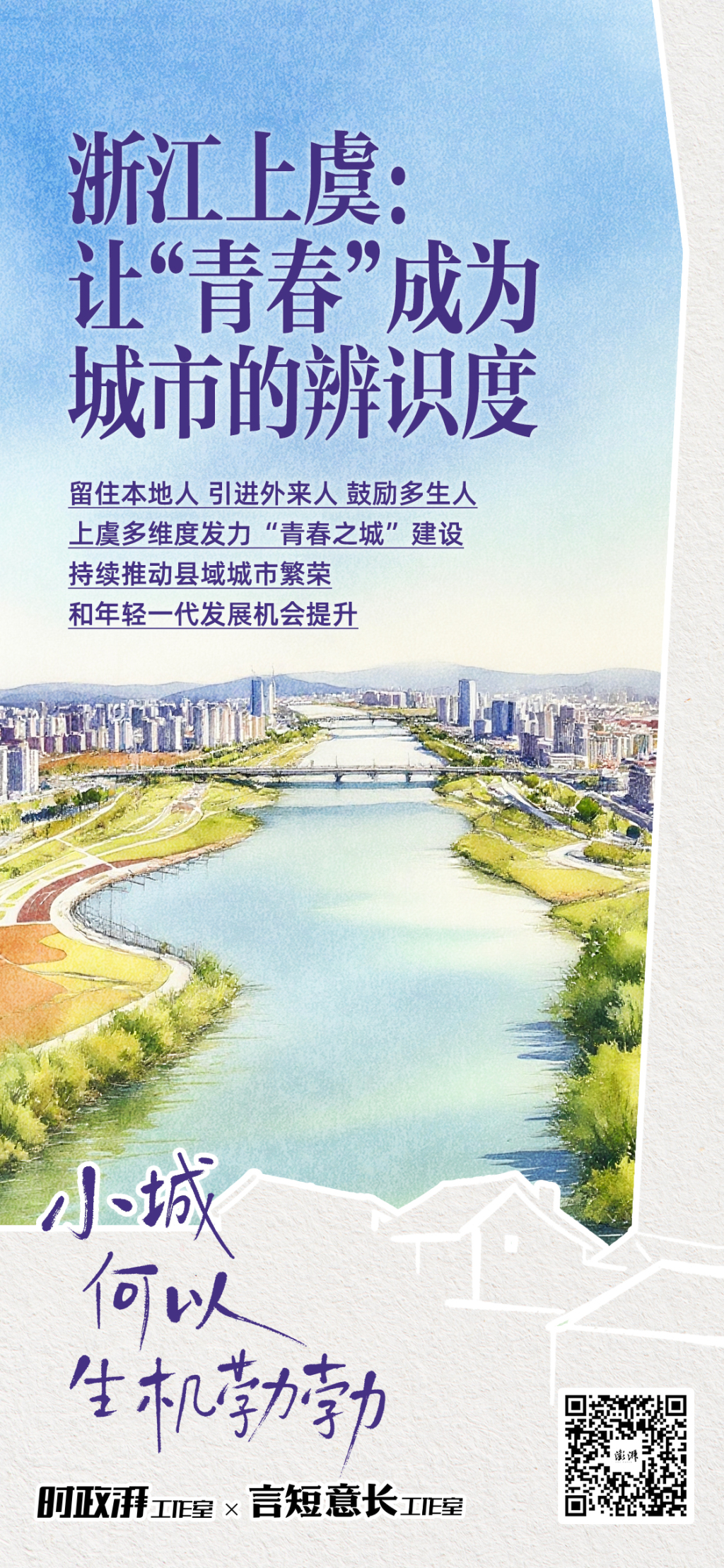 小城何以生机勃勃丨浙江上虞：让“青春”成为城市的辨识度