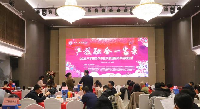 凝聚力量开启新程共赢发展产教融合一家亲迎新茶话会摄影纪实
