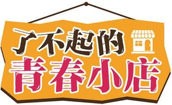 中国青年报头版重磅推介济南人才新政：托举“青春小店”激活青春经济28名“小店主理人”拿到“人才证”_泉城新闻_大众网(图1)